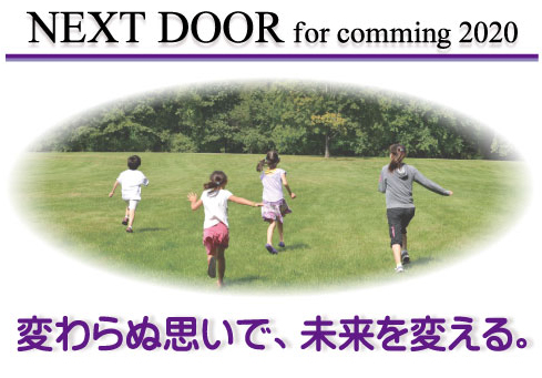 変わらぬ思いで、未来を変える。