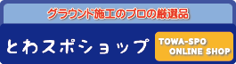 とわスポ＆メルマガ