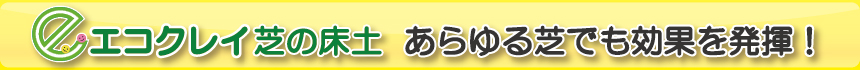 あらゆる芝でも効果を発揮！