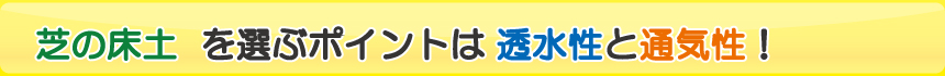 芝の床土を選ぶポイントは透水性と通気性！