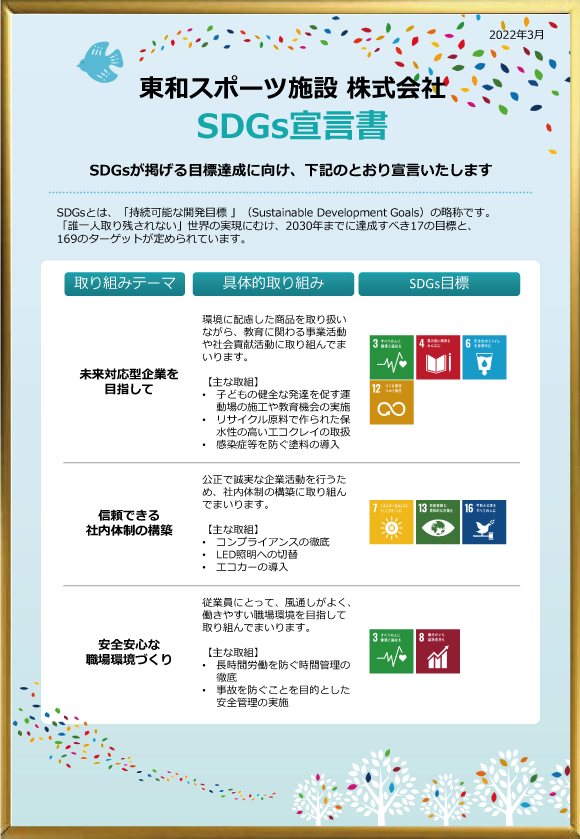 SDGs宣言書