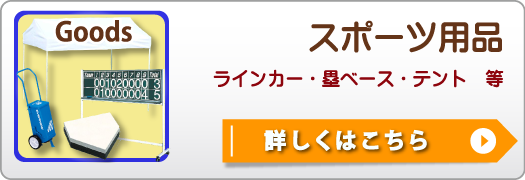 スポーツ施設関連用品