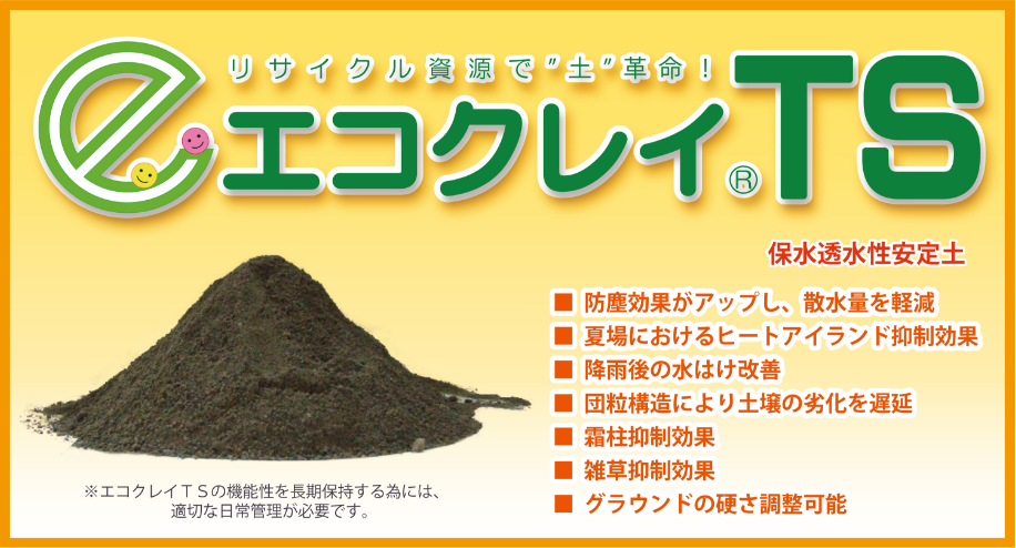 エコクレイ®TS:保水透水性安定土