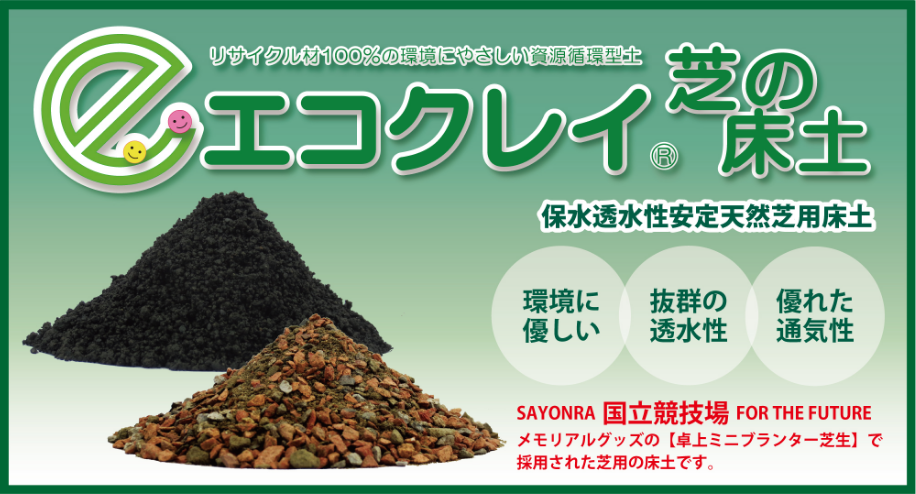 Sバインダー:エコクレイTS工法の表層安定剤