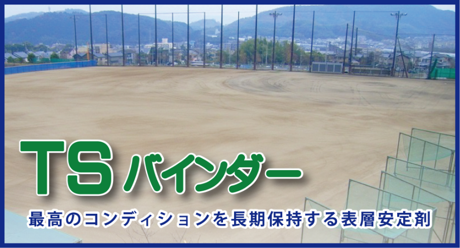 エコクレイ®TS:保水透水性安定土
